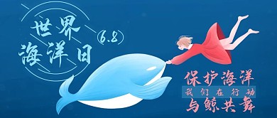 世界海洋日公众号封面