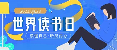 蓝色清新世界读书日公众号封面