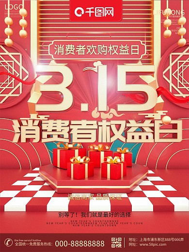 原创红色C4D中国风消费者权益日诚信海报