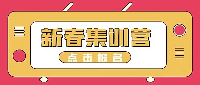教育培训新媒体公众号封面图头图