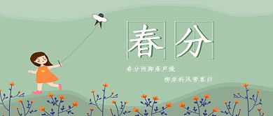 原创手绘卡通春分公众号封面