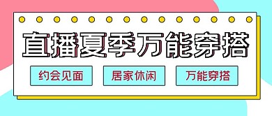 网络娱乐封面直播穿搭