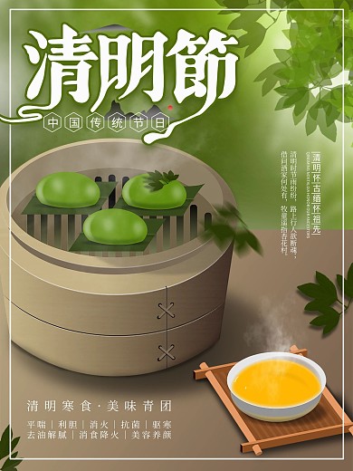 创意清新清明习俗青团插画风海报