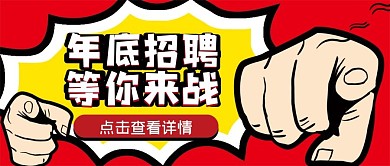 年底招聘微信公众号配图次图封面