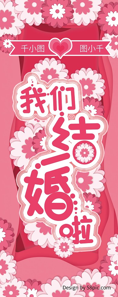 咱们结婚吧展架