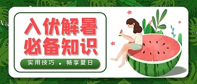 入伏主题插画风公众号首图
