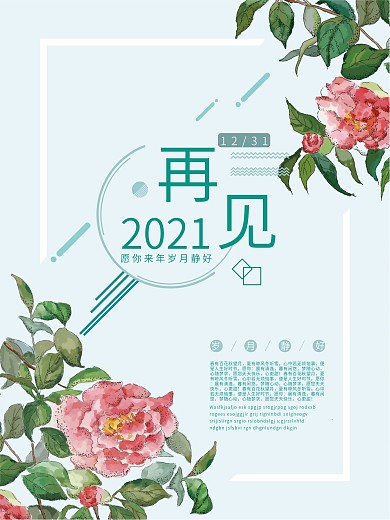 再见2017小清新海报