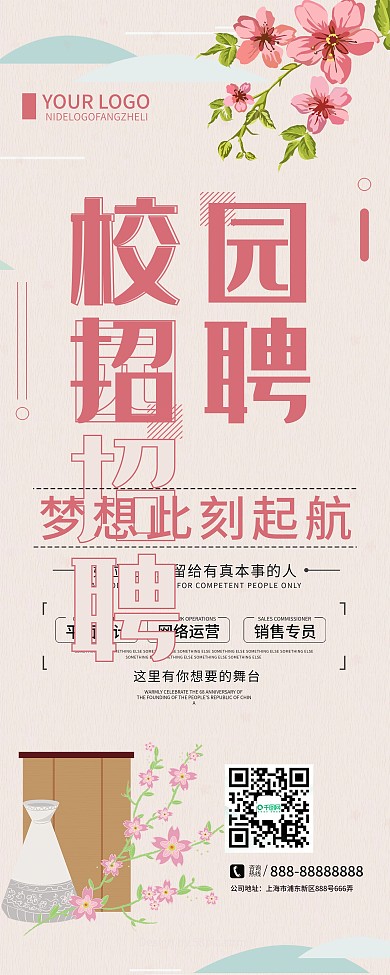 校园招聘清新日式易拉宝