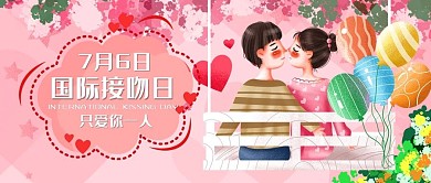 创意唯美卡通风国际接吻日公众号封面