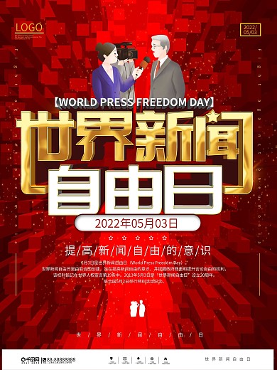 简约风世界新闻自由日节日宣传海报