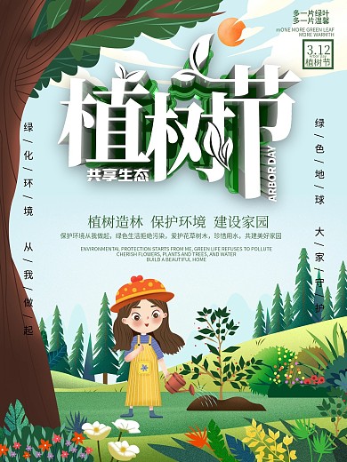 312小清新植树节创意公益海报