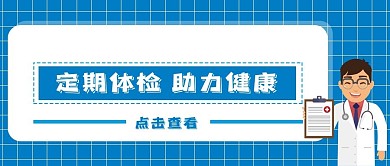 医疗定期体检公众号首图