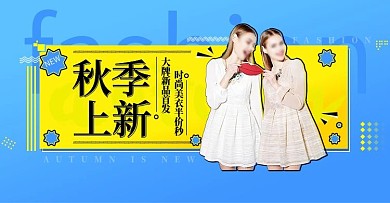 电商淘宝天猫2017秋季上新女装服装海报banner模板设计