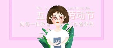 小清新风劳动节向每一位教育工作者致敬