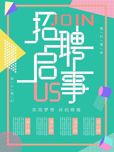 孟菲斯风格招聘海报