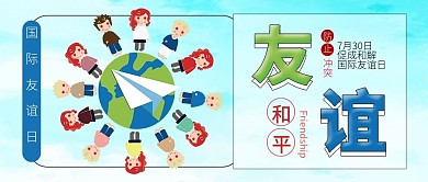 国际友谊日和平不同肤色种族公众号配图