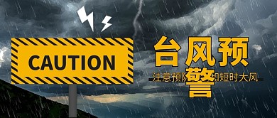 雷电大风预警公众号首图