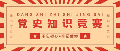 党史知识竞赛公众号首图