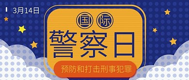 国际警察日扁平卡通公众号封面03