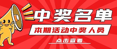 简约活动通知中奖名单