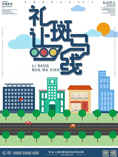 交通安全礼让斑马线节日海报