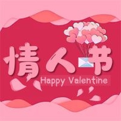 情人节新媒体用图