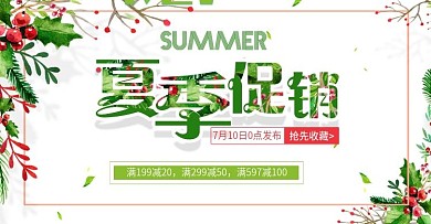 小清新夏季促销活动海报