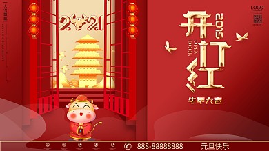 红色中国风喜庆牛年开门红展板