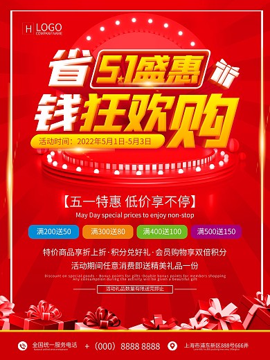 五一盛惠促销活动海报