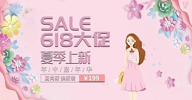 618大促剪纸风夏季女装淘宝banner
