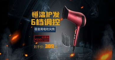 淘宝首页电器吹风机海报banner