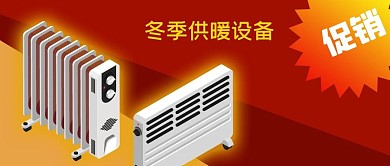公众号封面红色降温冬季供暖设备促销电商