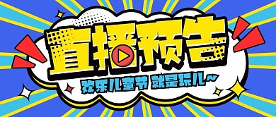 直播六一儿童节直播预告公众号封面