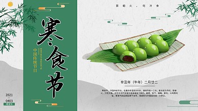 创意清新国风二十四节气寒食节展板