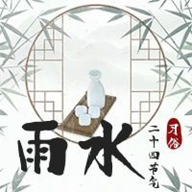 二十四节气风俗习惯雨水中式公众号次图