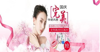 国庆出游美妆折扣化妆品护肤品电商淘宝海报banner
