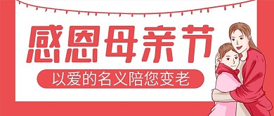 原创感恩母亲节公众号封图