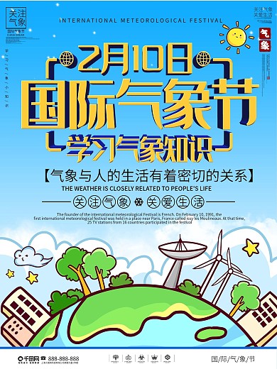 简约国际气象节宣传海报