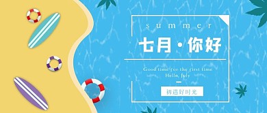 7月你好下半年你好公众号首图