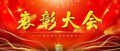 红色时尚企业表彰大会公众号用图