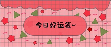 网纹网格公众号封面粉色孟菲斯几何可爱趣味