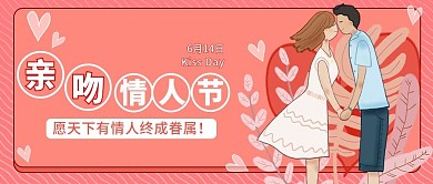 亲吻情人节公众号封面