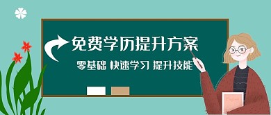 教育培训在线免费提升学历公众号