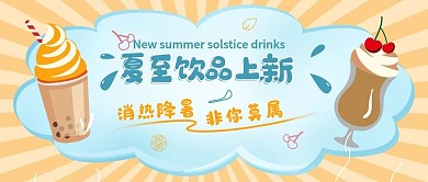 饮品奶茶夏至饮品上新公众号首图
