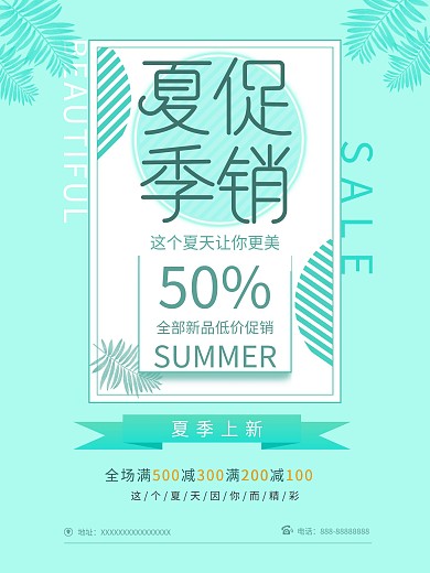 简约薄荷绿夏季促销海报