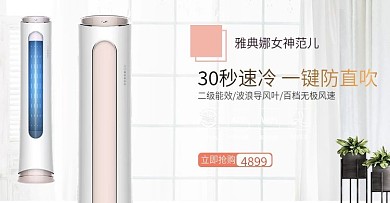 电商淘宝家居背景简洁空调海报