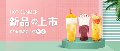 夏季饮品活动促销公众号首图封面