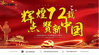 辉煌72载点赞新中国党建公益展板