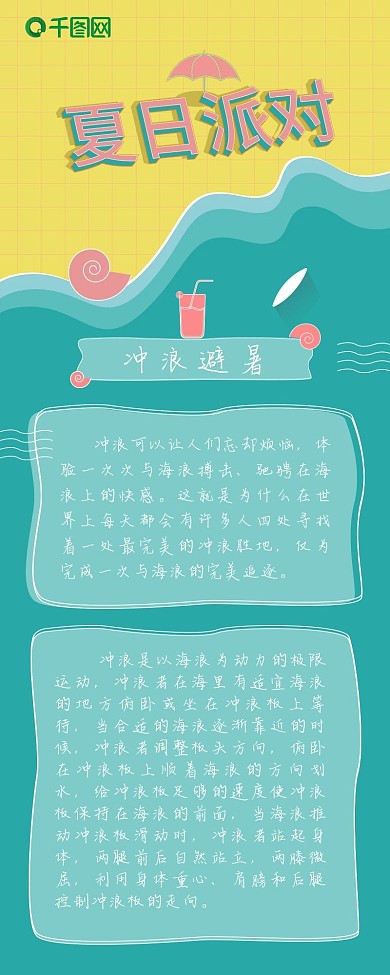 原创夏日派对长图、小清新长图