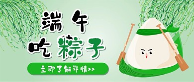 端午节吃粽子卡通可爱扁平公众号封面